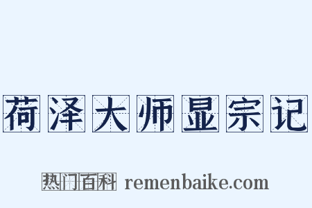 荷泽大师显宗记是什么意思的图片